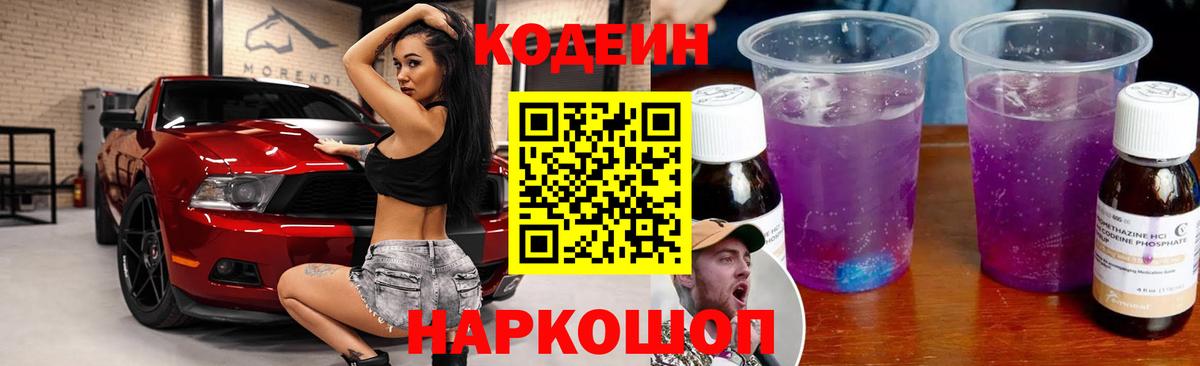 Кодеин Purple Drank  Вход с VPN  Черкесск  Codein Purple Drank 