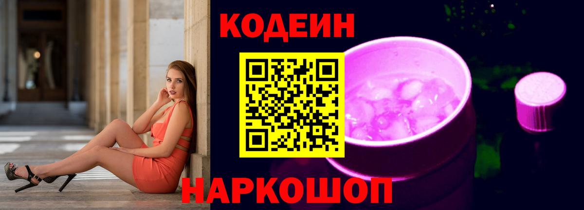 Codein напиток Lean (лин) Черкесск